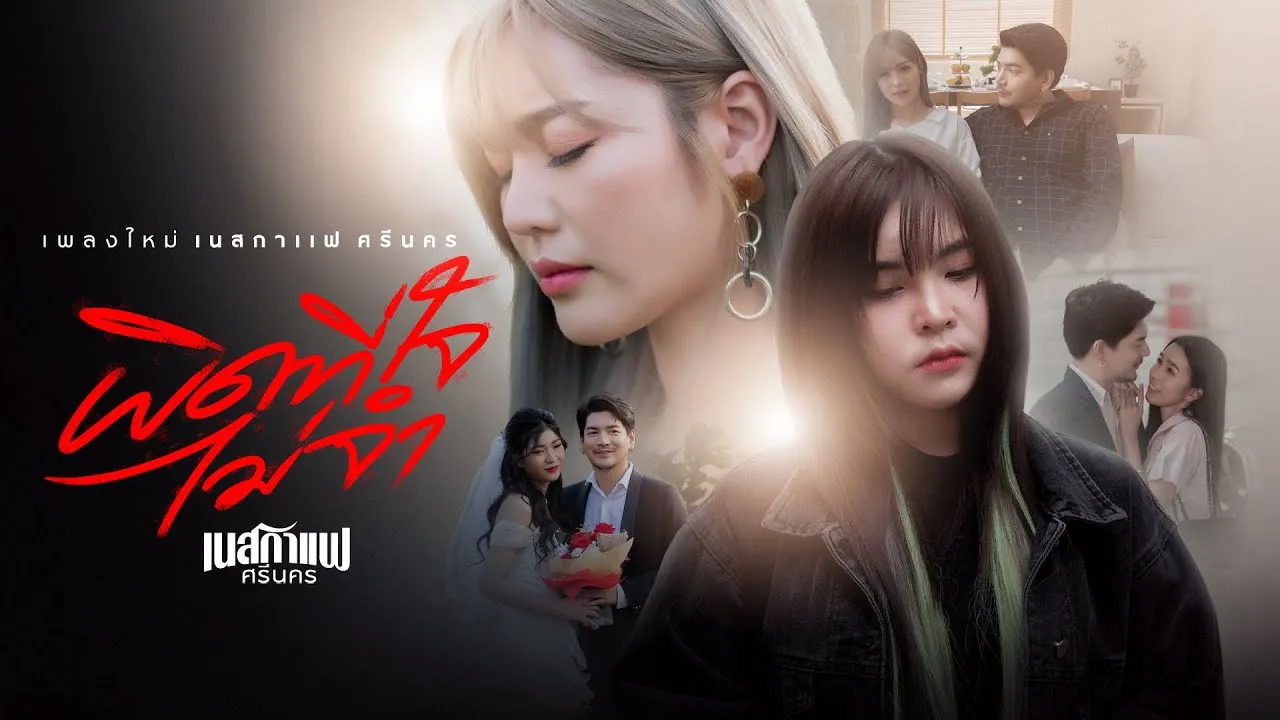 ผิดที่ใจไม่จำ