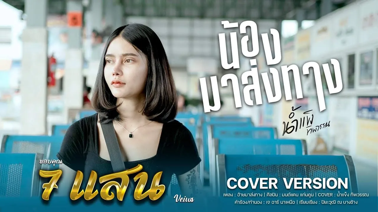 น้องมาส่งทาง