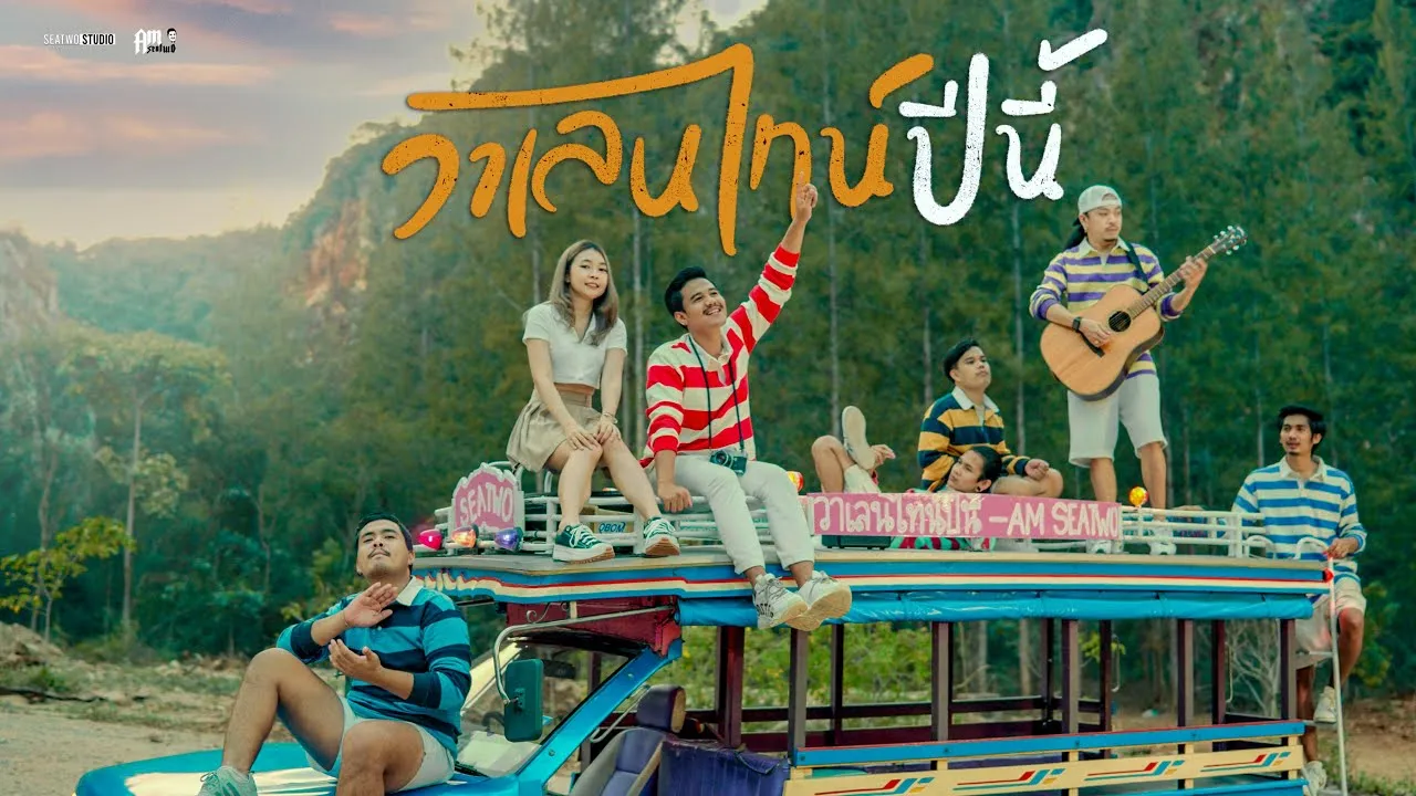 วาเลนไทน์ปีนี้