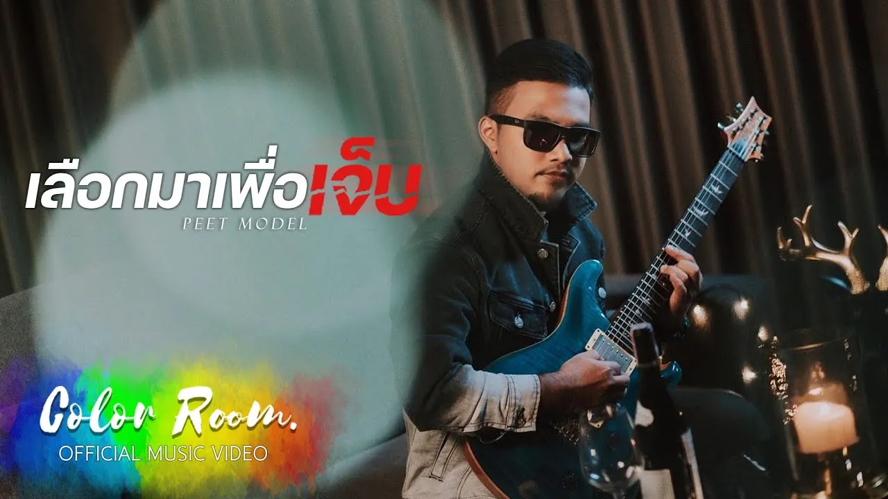 เลือกมาเพื่อเจ็บ