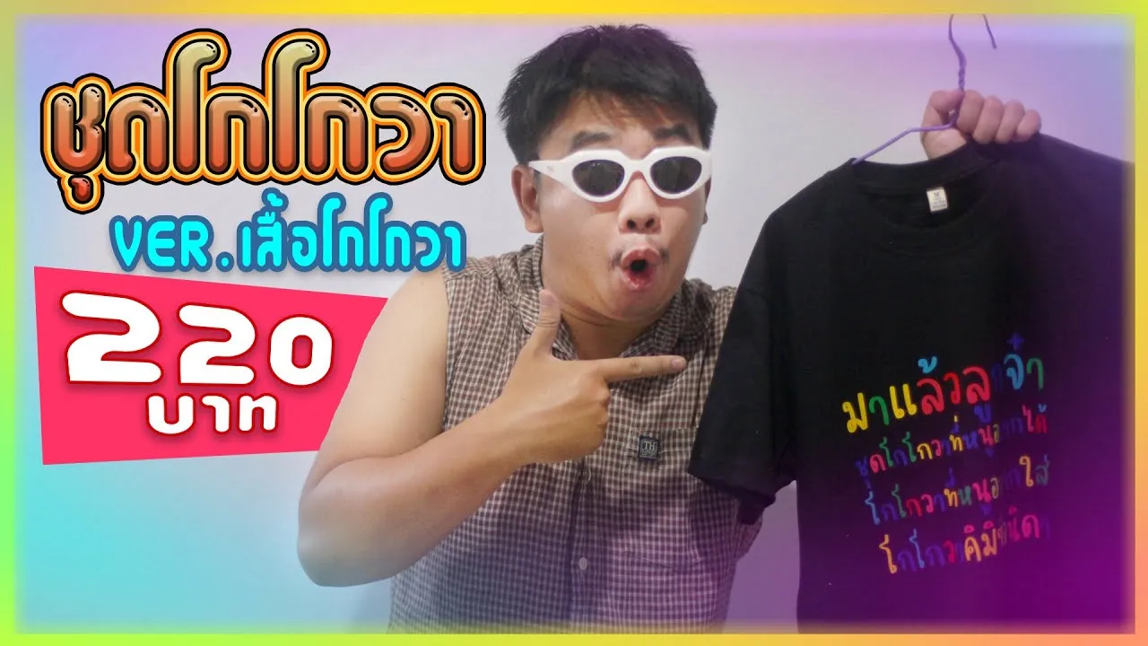 ชุดโกโกวา