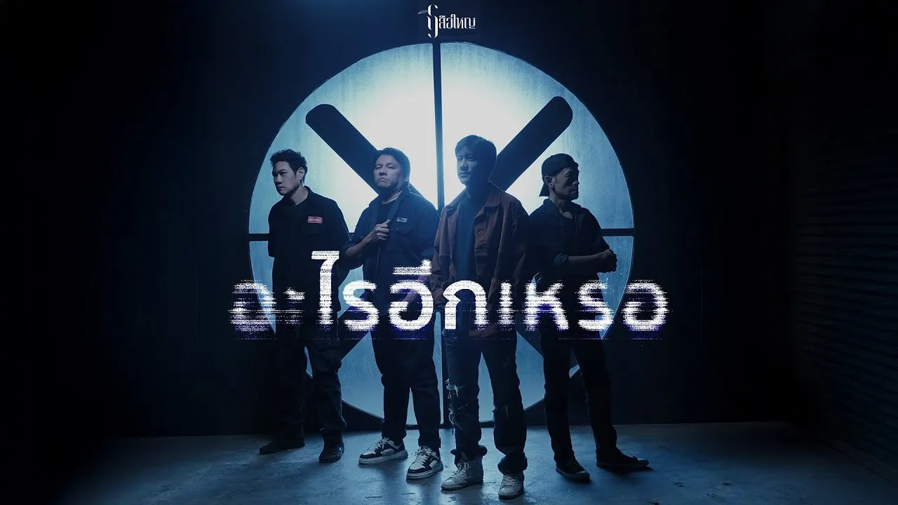 อะไรอีกเหรอ