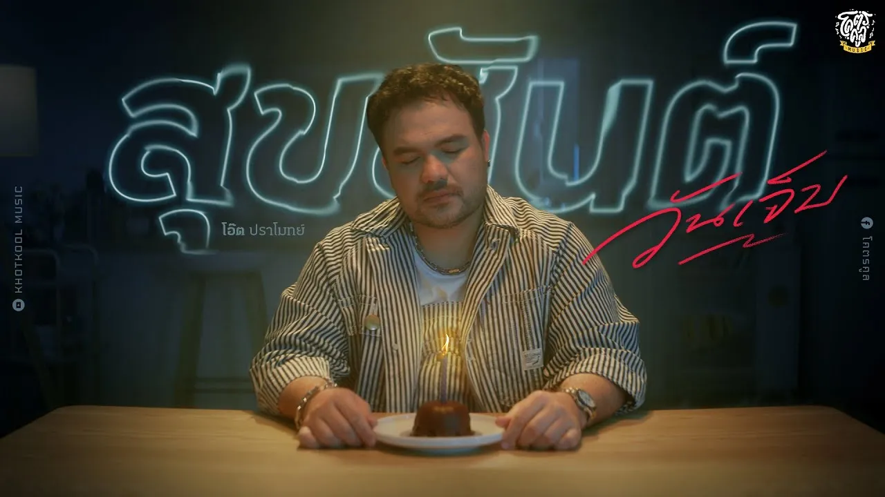 สุขสันต์วันเจ็บ