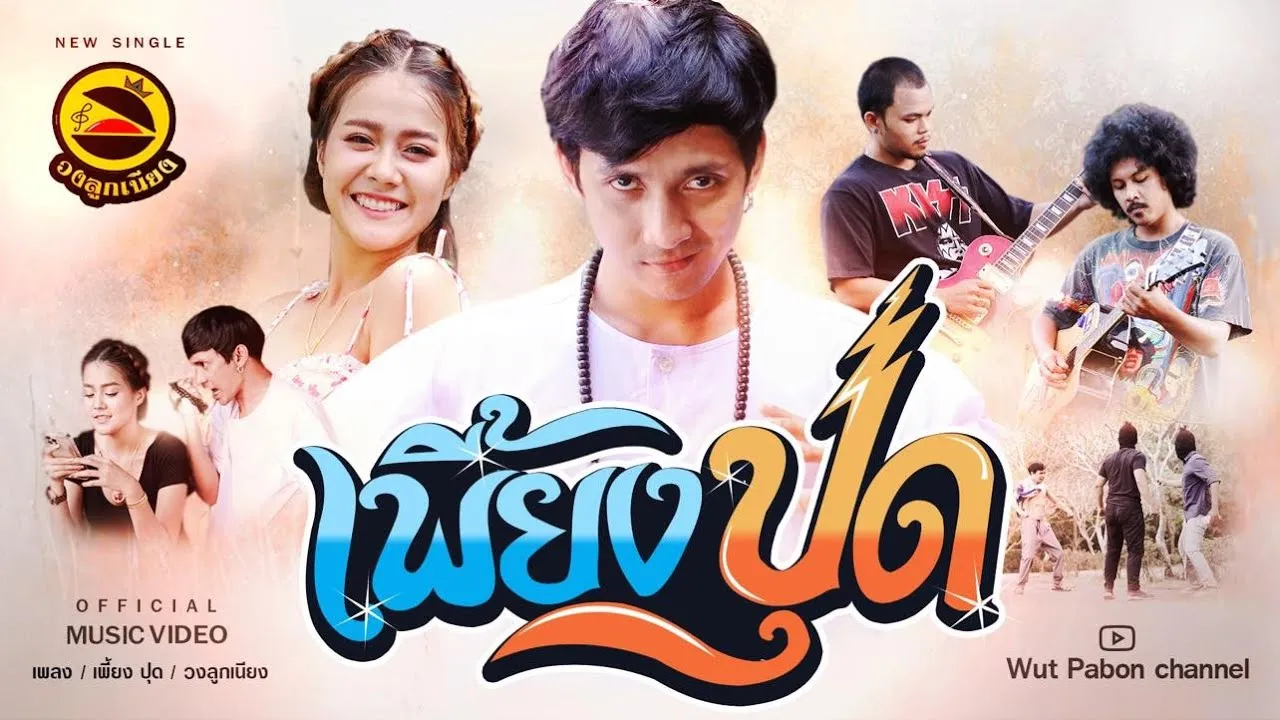 เพี้ยงปุด