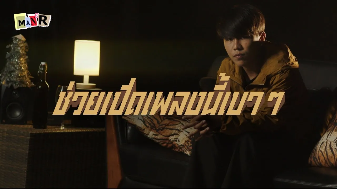 ช่วยเปิดเพลงนี้เวลาคิดถึง