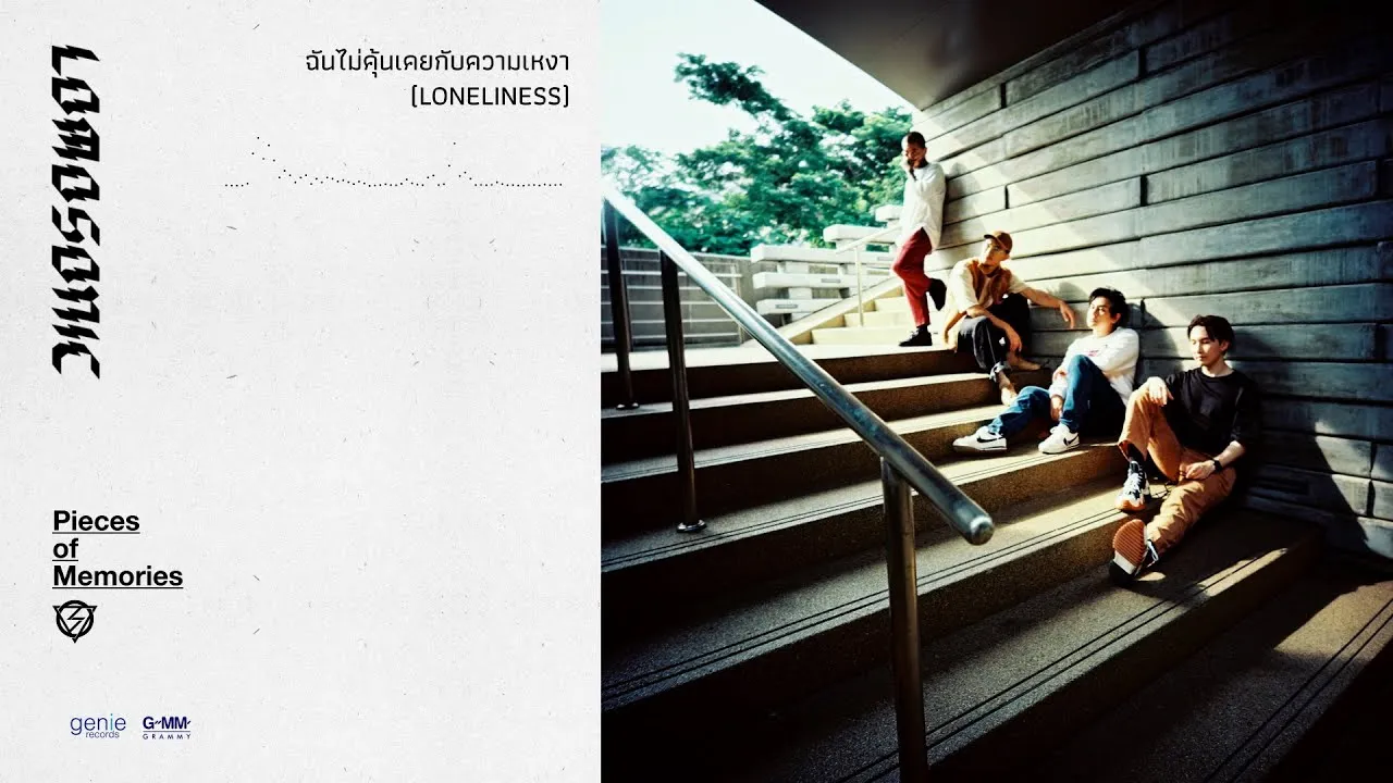 ฉันไม่คุ้นเคยกับความเหงา (LONELINESS)