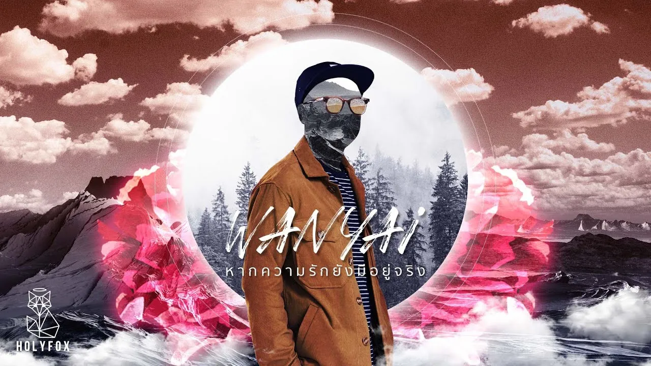 หากความรักยังมีอยู่จริง