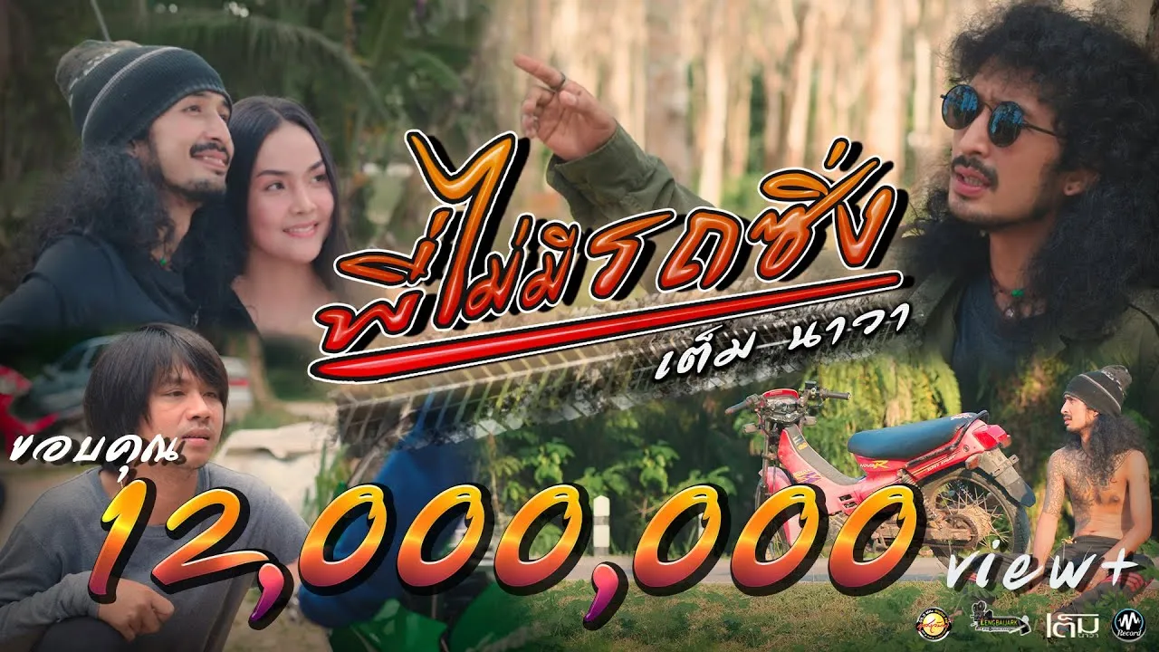 พี่ไม่มีรถซิ่ง