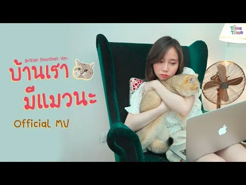 บ้านเรามีแมวนะ