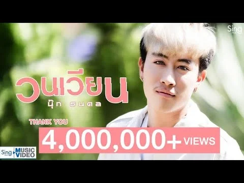 วนเวียน