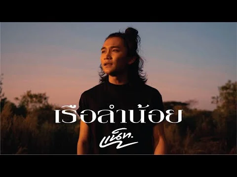 เรือลำน้อย