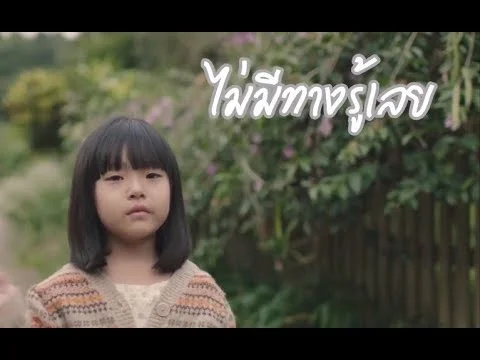 ไม่มีทางรู้เลย