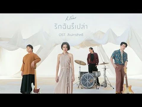 รักฉันรึเปล่า