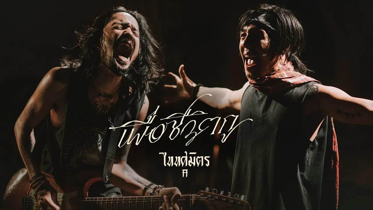 เพื่อชีวิตกู