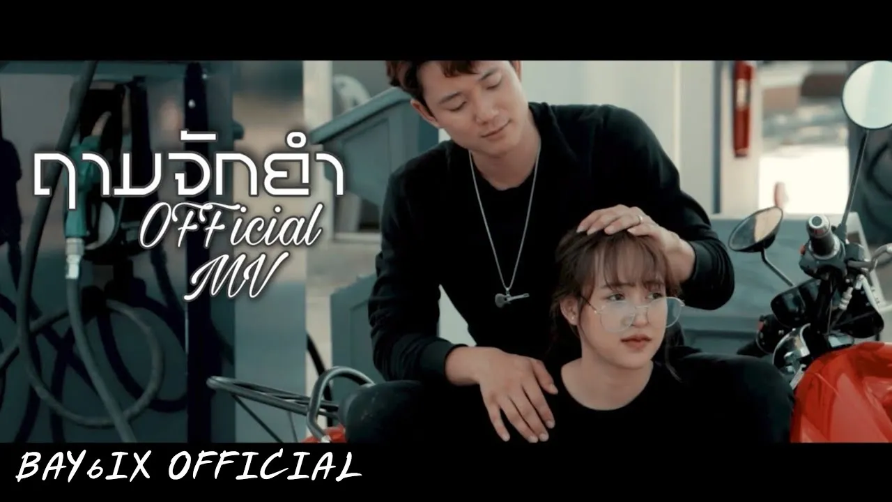 ถามจักคำ