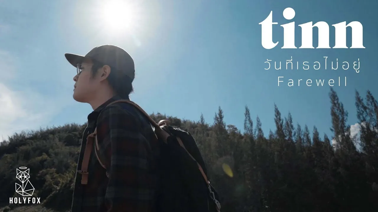 วันที่เธอไม่อยู่