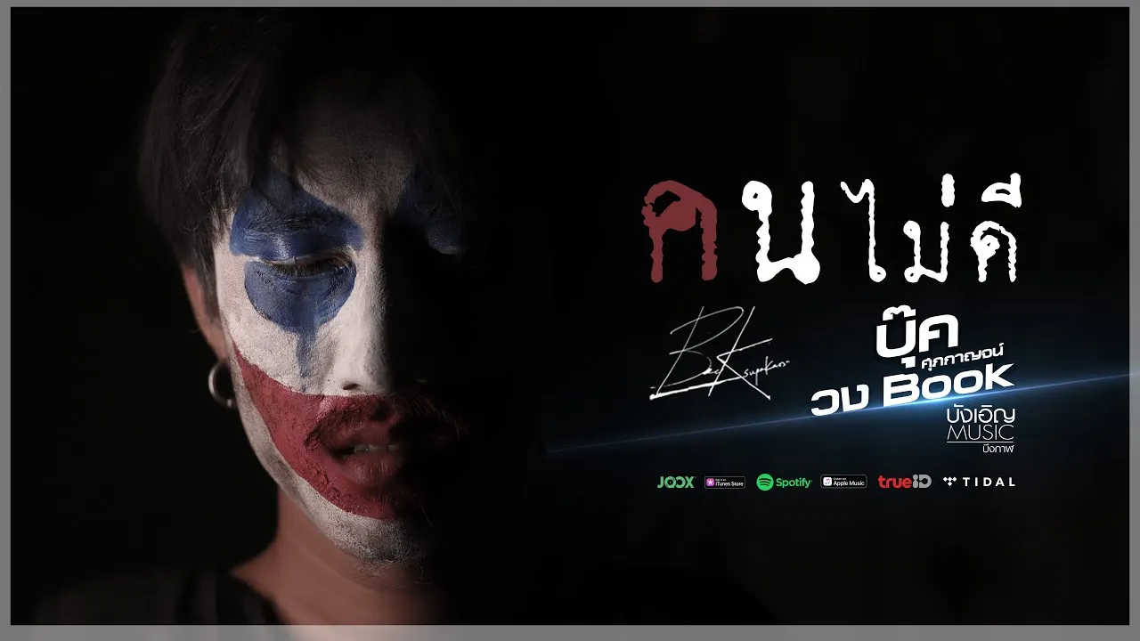 คนไม่ดี