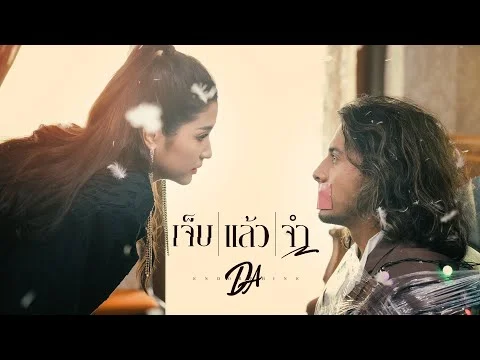 เจ็บแล้วจำ