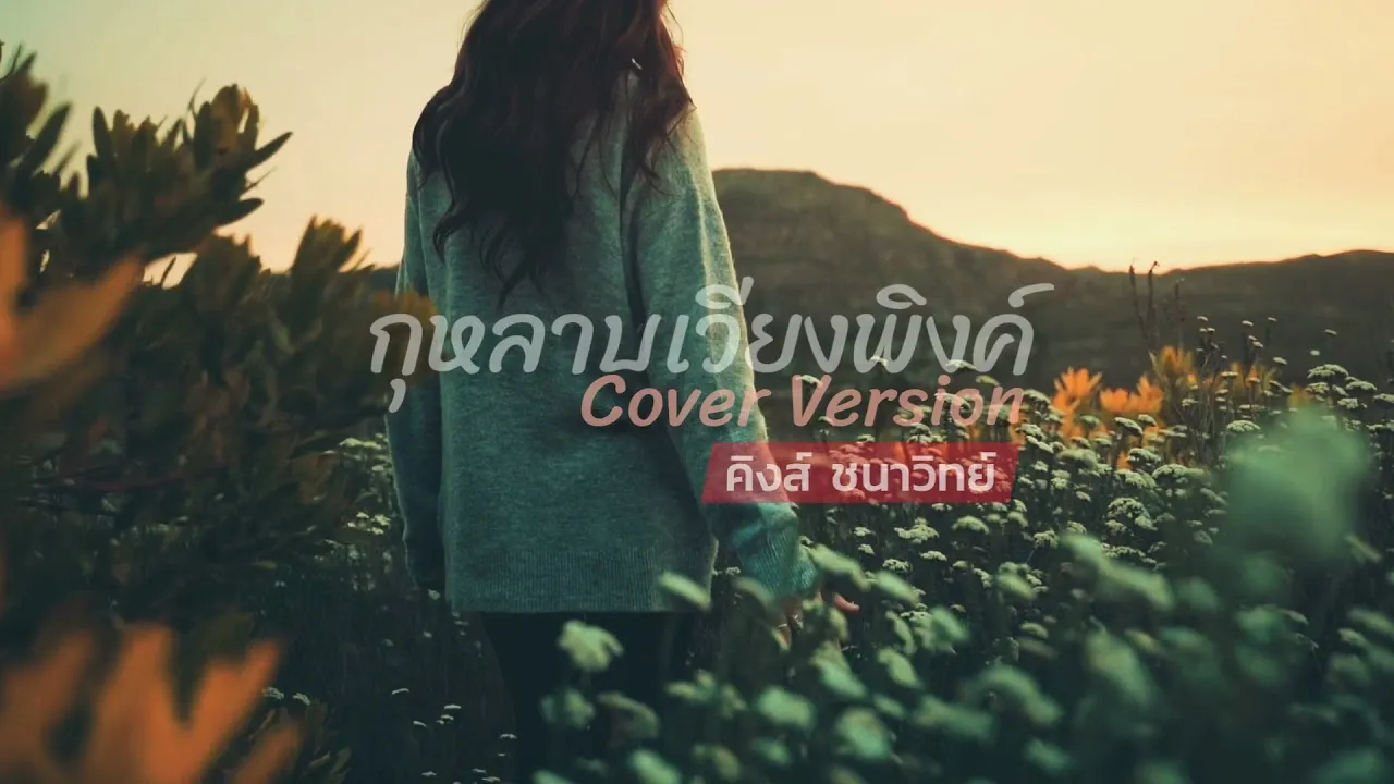 กุหลาบเวียงพิงค์