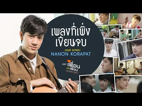 เพลงที่เพิ่งเขียนจบ