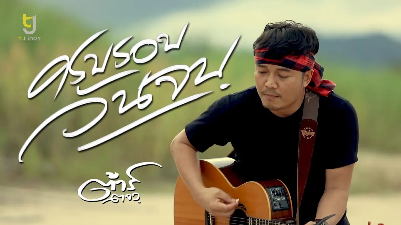 ครบรอบวันจบ