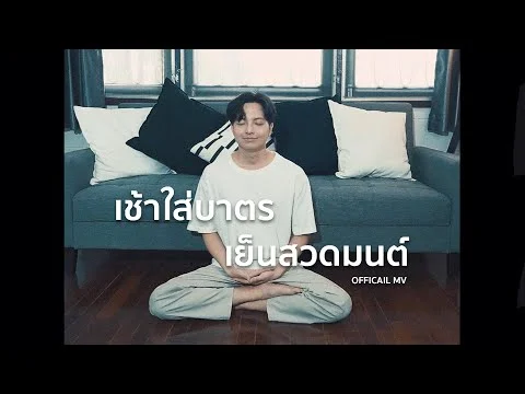 เช้าใส่บาตรเย็นสวดมนต์