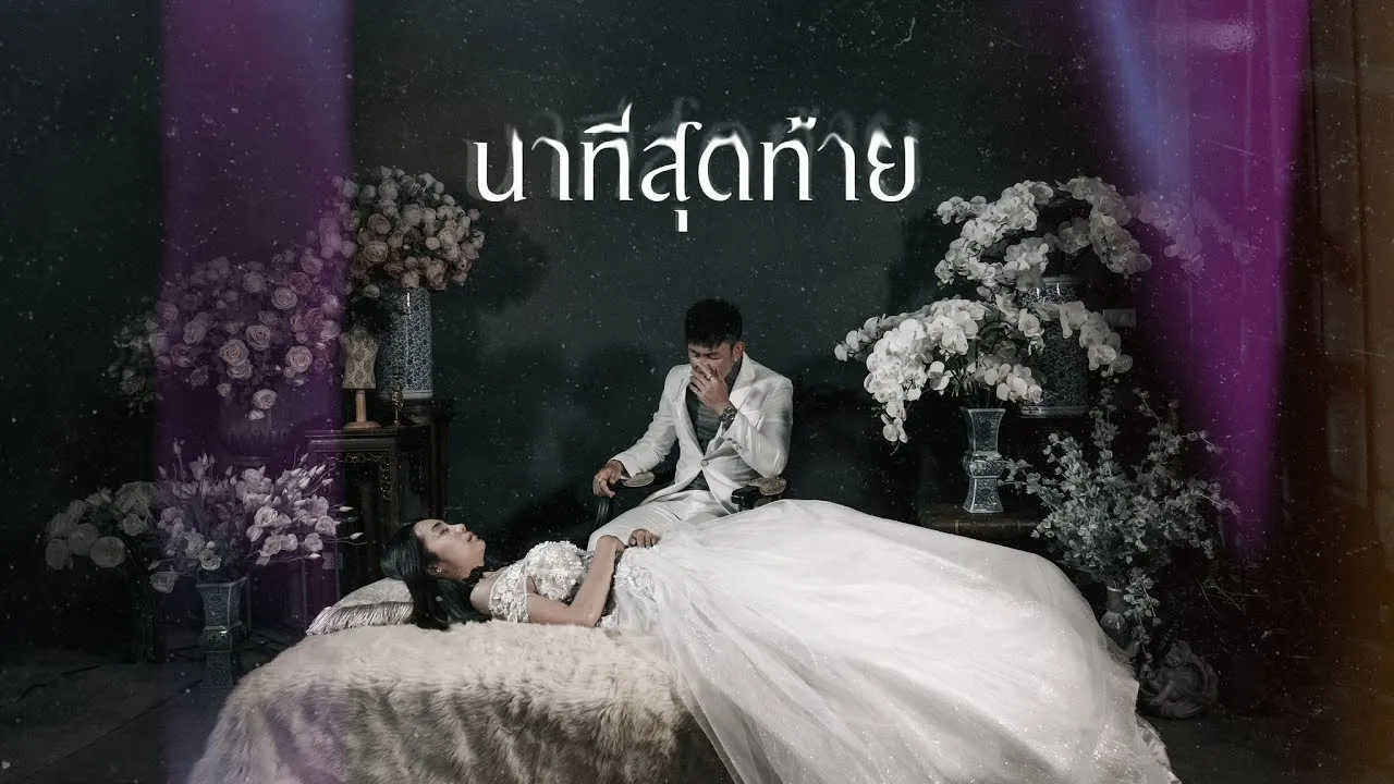 นาทีสุดท้าย