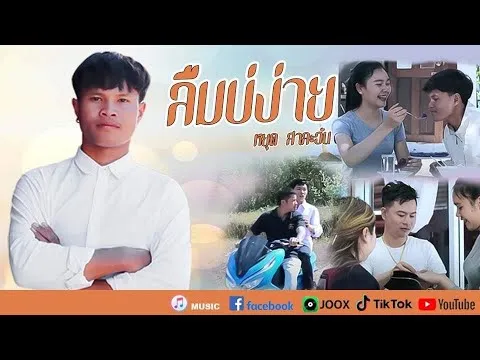 ลืมบ่ง่าย