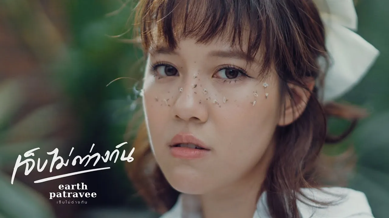 เจ็บไม่ต่างกัน