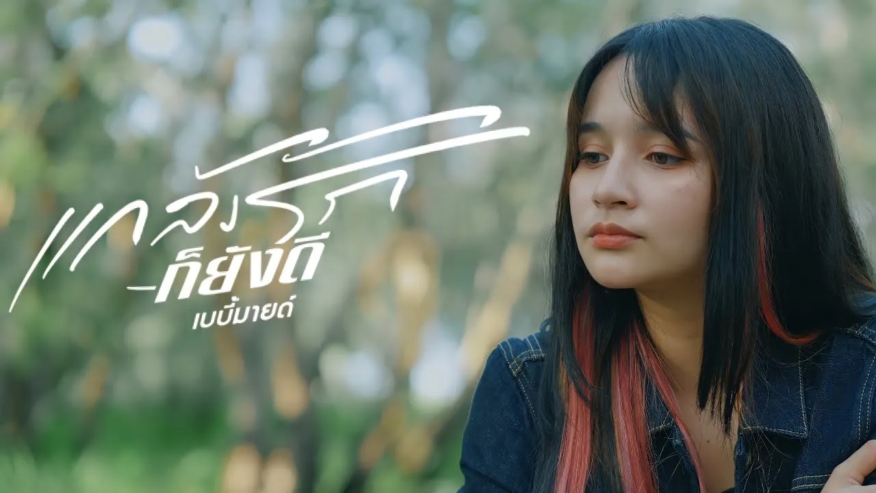 แกล้งรักก็ยังดี