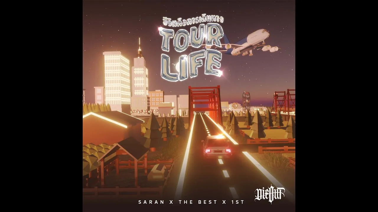 ชีวิตคือการเดินทาง