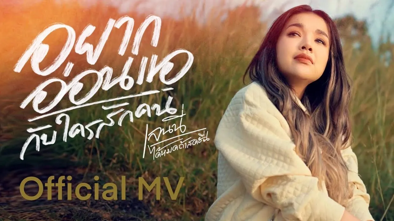 อยากอ่อนแอกับใครสักคน