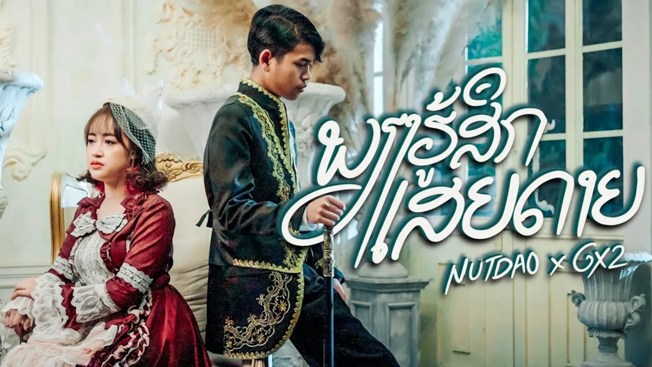 เพียงรู้สึกเสียดาย