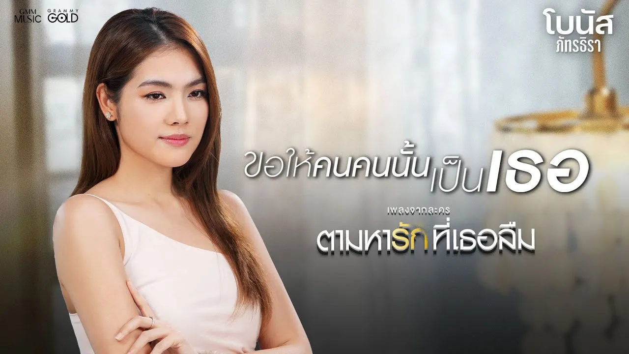 ขอให้คนคนนั้นเป็นเธอ