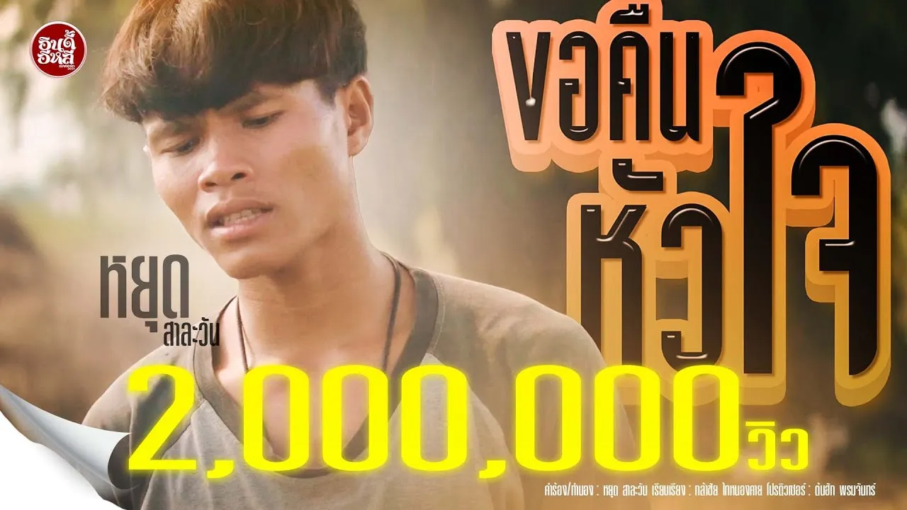 ขอคืนหัวใจ