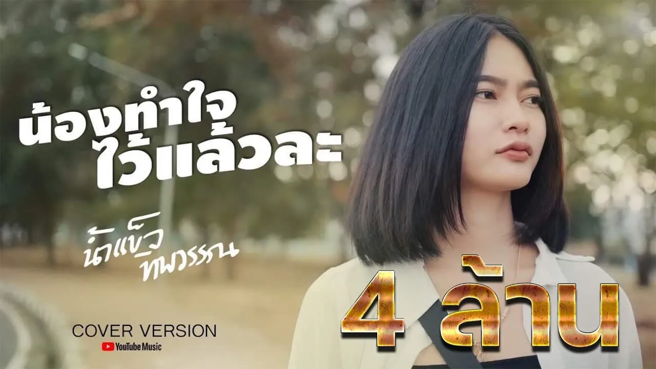 น้องทำใจไว้แล้วหล่ะ