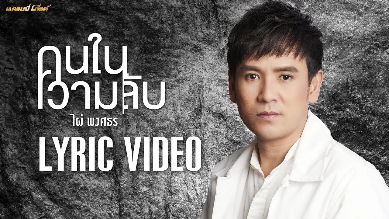 คนในความลับ