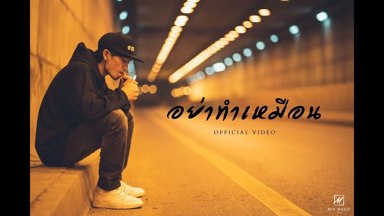 อย่าทำเหมือน