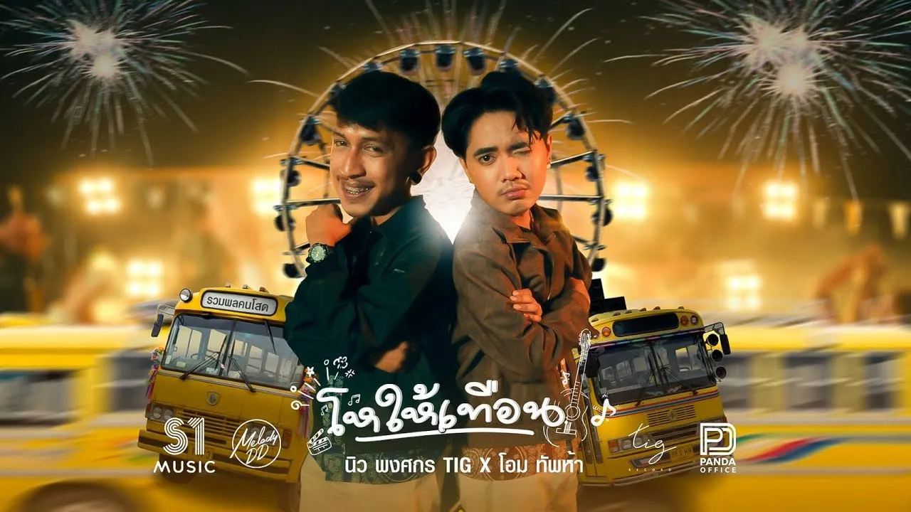 โหให้เทือน