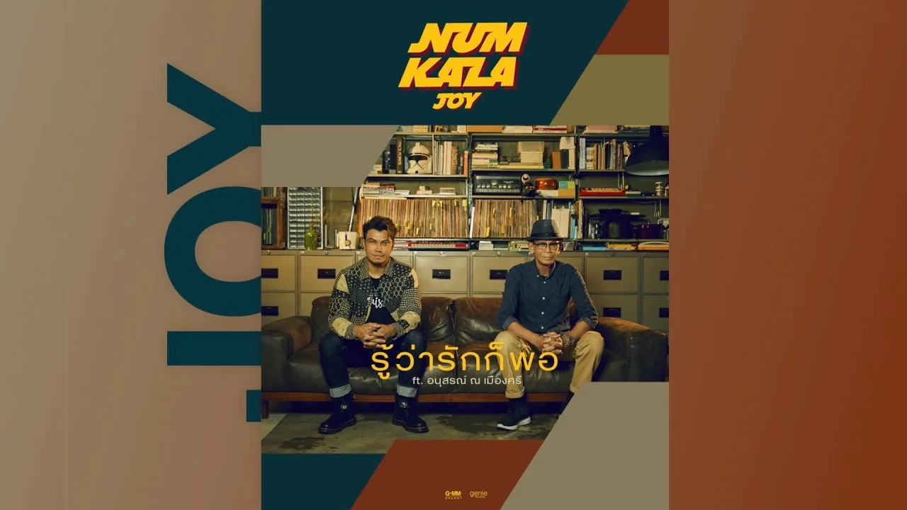 รู้ว่ารักก็พอ