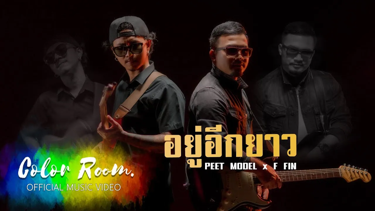 อยู่อีกยาว