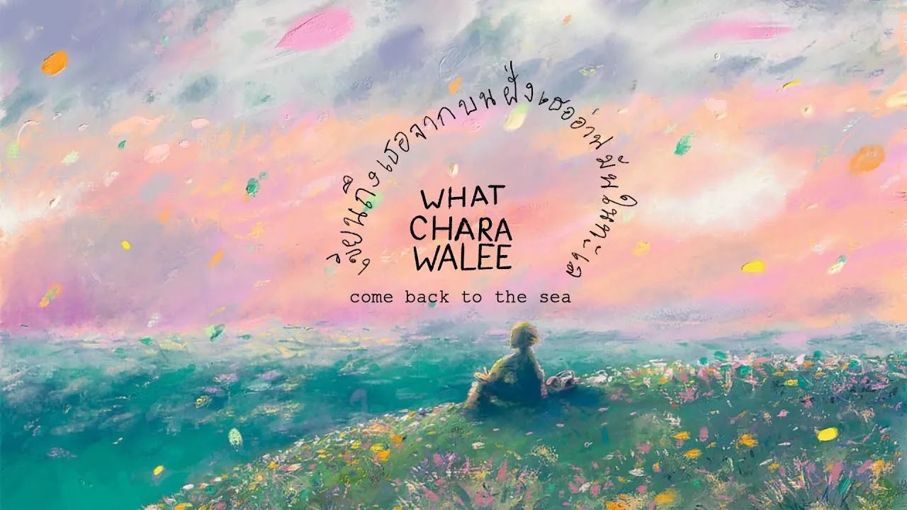 เขียนถึงเธอจากบนฝั่ง เธออ่านมันในทะเล