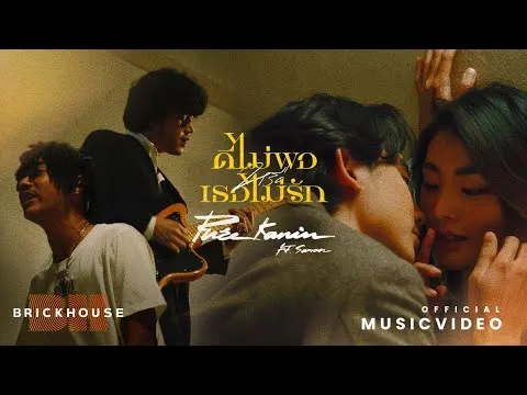 ดีไม่พอหรือเธอไม่รัก