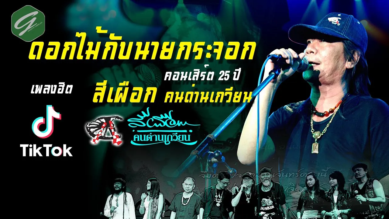 ดอกไม้กับนายกระจอก