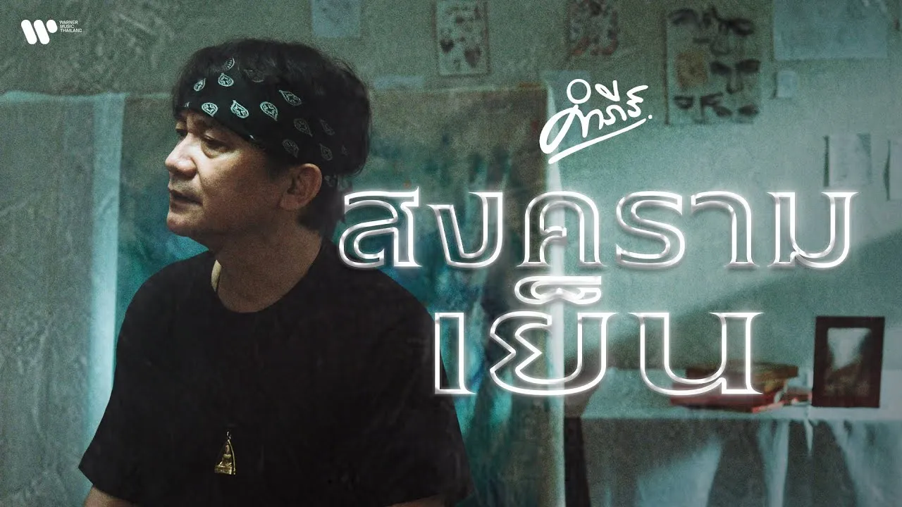 สงครามเย็น