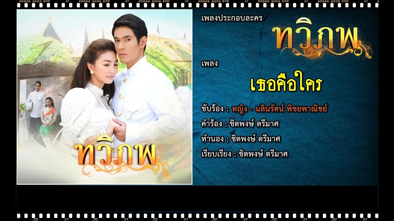 เธอคือใคร