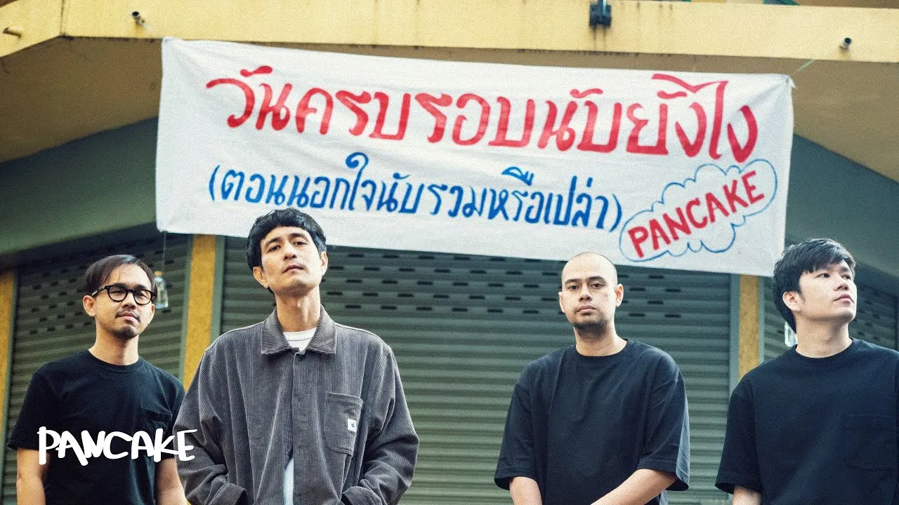 วันครบรอบนับยังไง