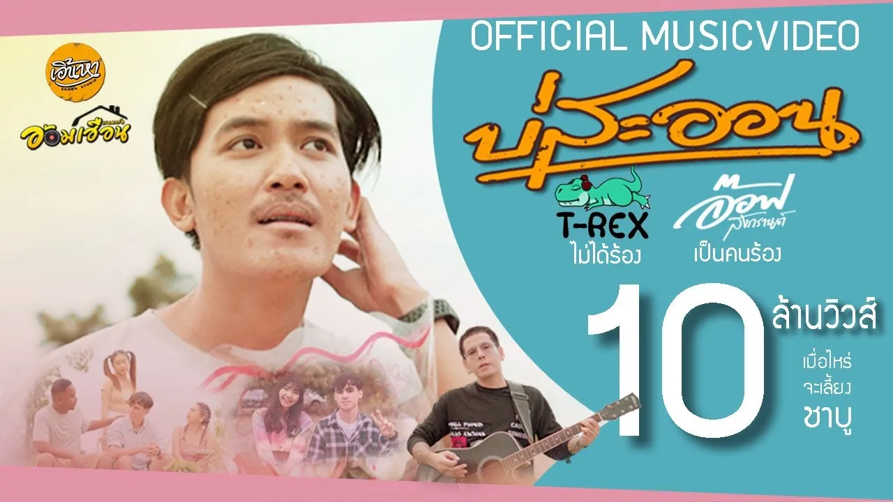 บ่สะออน