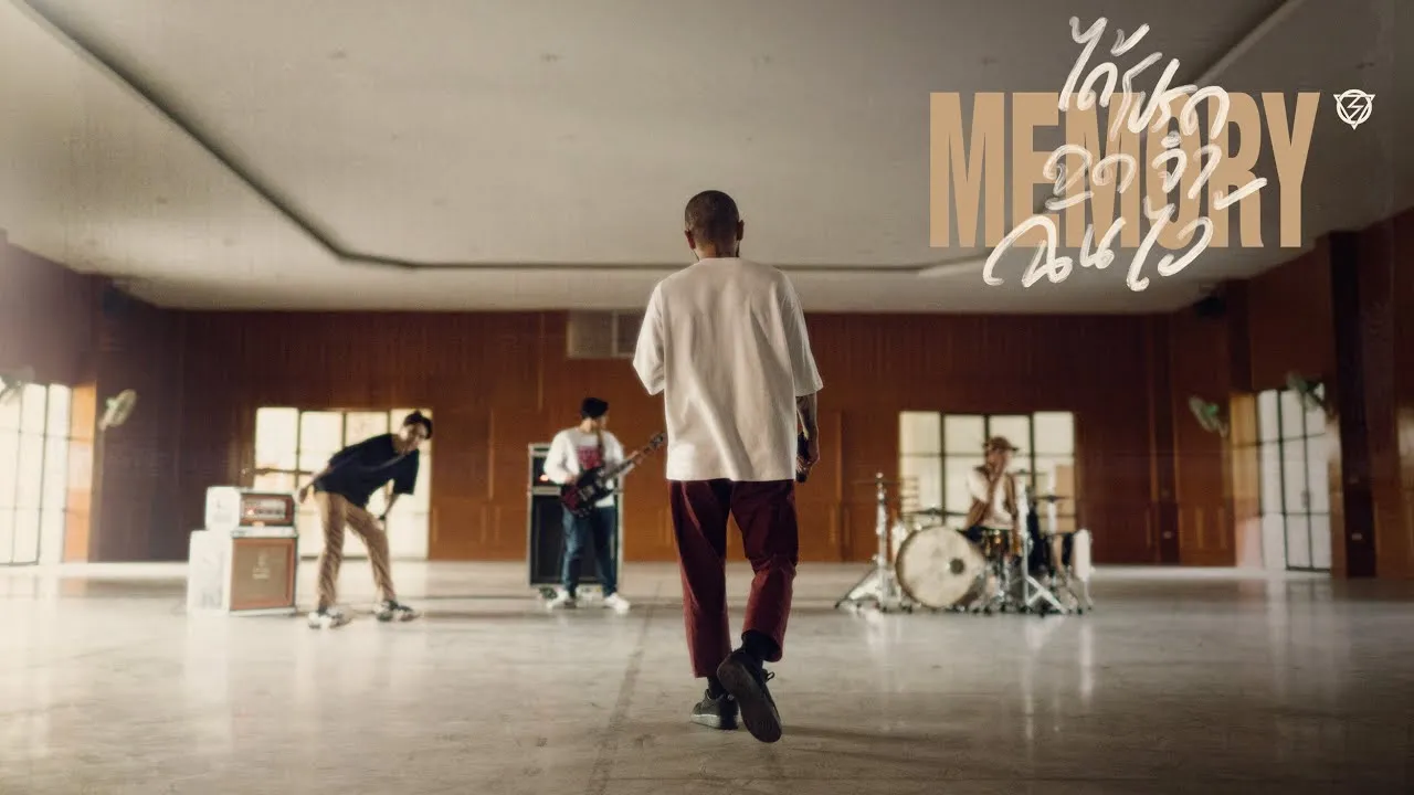 ได้โปรดจดจำฉันไว้ (MEMORY)