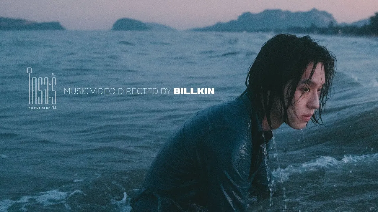 ใครจะรู้ (Silent Blue)